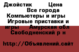 Джойстик  ps4 › Цена ­ 2 500 - Все города Компьютеры и игры » Игровые приставки и игры   . Амурская обл.,Свободненский р-н